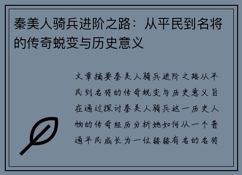 秦美人骑兵进阶之路：从平民到名将的传奇蜕变与历史意义