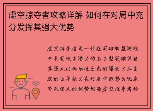 虚空掠夺者攻略详解 如何在对局中充分发挥其强大优势