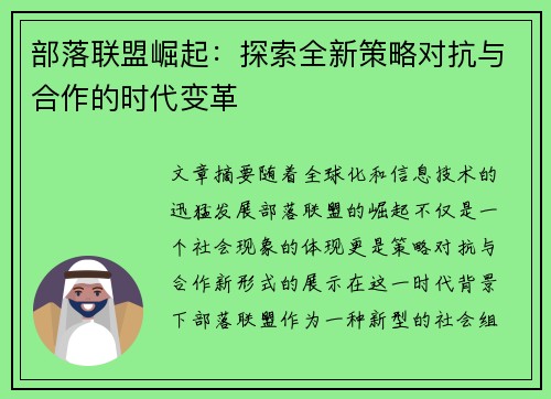 部落联盟崛起：探索全新策略对抗与合作的时代变革