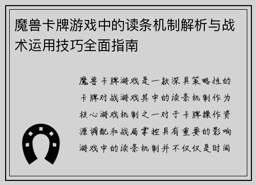 魔兽卡牌游戏中的读条机制解析与战术运用技巧全面指南