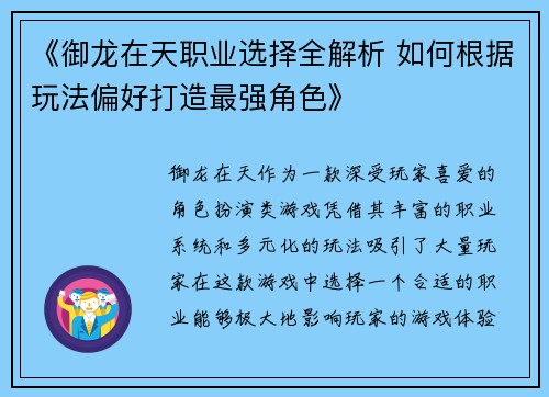 《御龙在天职业选择全解析 如何根据玩法偏好打造最强角色》