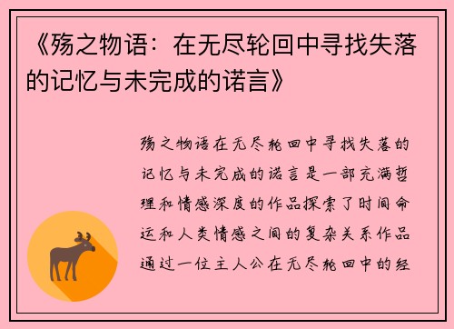《殇之物语：在无尽轮回中寻找失落的记忆与未完成的诺言》