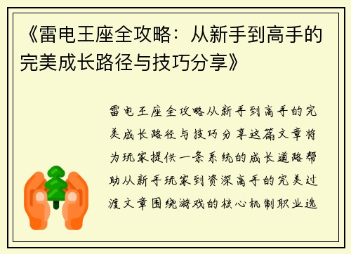 《雷电王座全攻略：从新手到高手的完美成长路径与技巧分享》