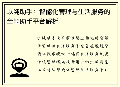 以纯助手：智能化管理与生活服务的全能助手平台解析