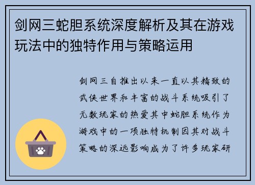 剑网三蛇胆系统深度解析及其在游戏玩法中的独特作用与策略运用