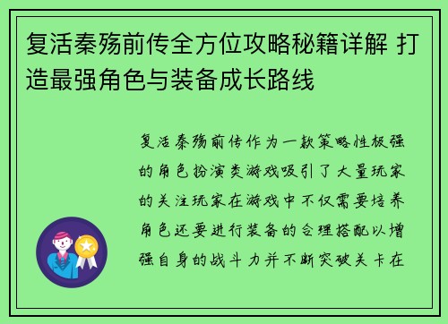 复活秦殇前传全方位攻略秘籍详解 打造最强角色与装备成长路线