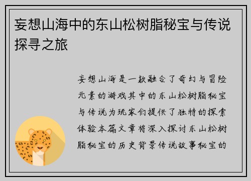妄想山海中的东山松树脂秘宝与传说探寻之旅