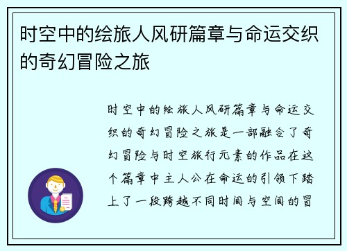 时空中的绘旅人风研篇章与命运交织的奇幻冒险之旅