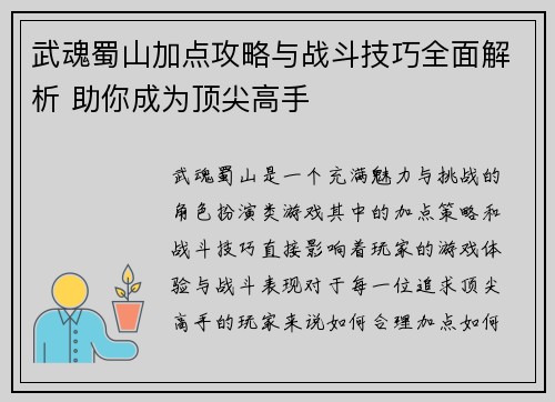 武魂蜀山加点攻略与战斗技巧全面解析 助你成为顶尖高手