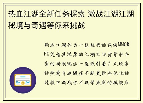 热血江湖全新任务探索 激战江湖江湖秘境与奇遇等你来挑战