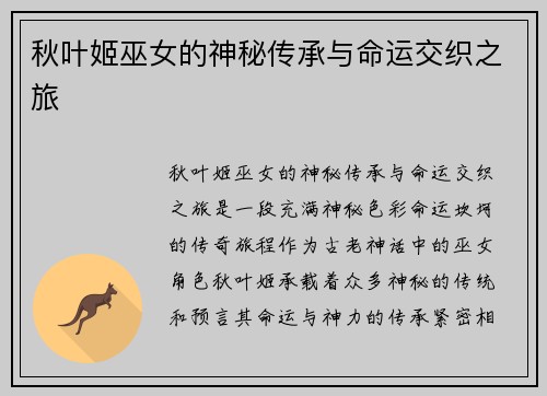 秋叶姬巫女的神秘传承与命运交织之旅