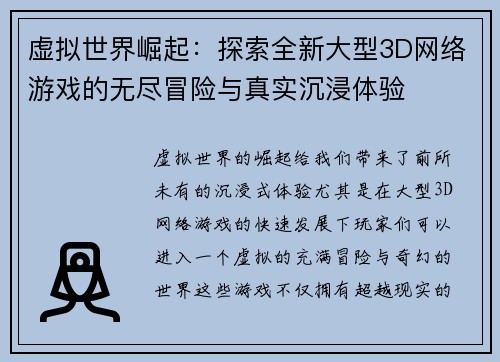 虚拟世界崛起：探索全新大型3D网络游戏的无尽冒险与真实沉浸体验
