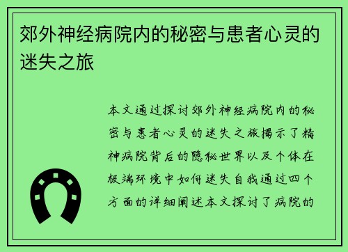 郊外神经病院内的秘密与患者心灵的迷失之旅