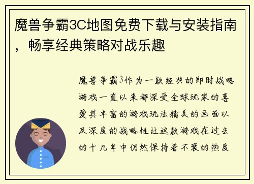 魔兽争霸3C地图免费下载与安装指南，畅享经典策略对战乐趣