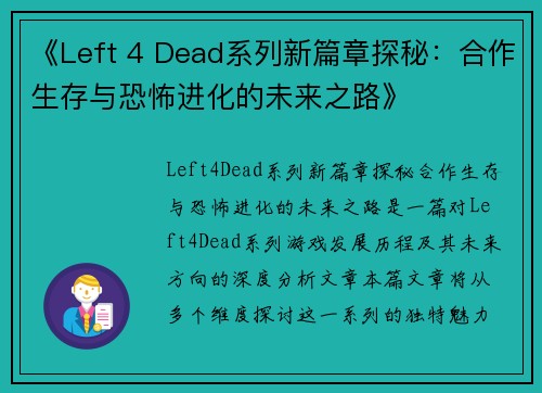 《Left 4 Dead系列新篇章探秘：合作生存与恐怖进化的未来之路》