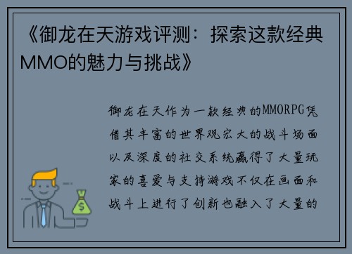 《御龙在天游戏评测：探索这款经典MMO的魅力与挑战》