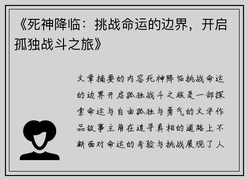 《死神降临：挑战命运的边界，开启孤独战斗之旅》