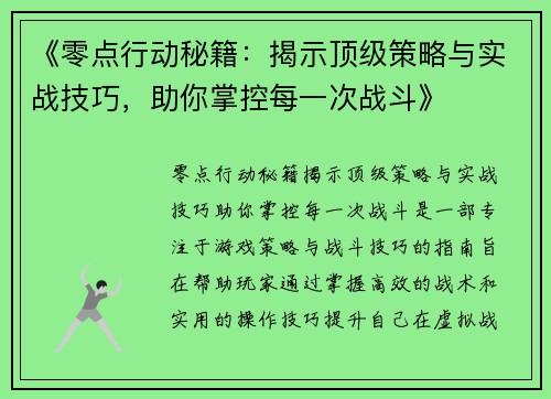《零点行动秘籍：揭示顶级策略与实战技巧，助你掌控每一次战斗》