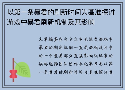 以第一条暴君的刷新时间为基准探讨游戏中暴君刷新机制及其影响