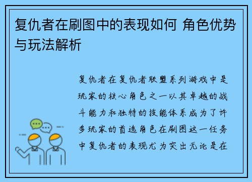 复仇者在刷图中的表现如何 角色优势与玩法解析