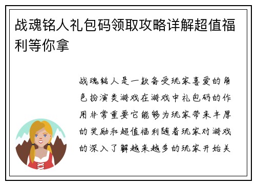 战魂铭人礼包码领取攻略详解超值福利等你拿