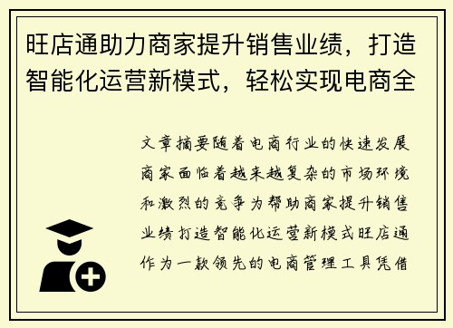 旺店通助力商家提升销售业绩，打造智能化运营新模式，轻松实现电商全渠道管理