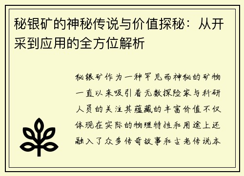 秘银矿的神秘传说与价值探秘：从开采到应用的全方位解析