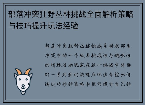 部落冲突狂野丛林挑战全面解析策略与技巧提升玩法经验