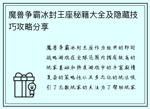 魔兽争霸冰封王座秘籍大全及隐藏技巧攻略分享