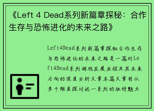 《Left 4 Dead系列新篇章探秘：合作生存与恐怖进化的未来之路》