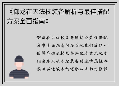 《御龙在天法杖装备解析与最佳搭配方案全面指南》