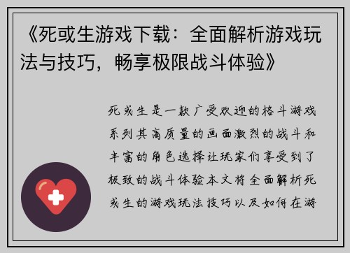 《死或生游戏下载：全面解析游戏玩法与技巧，畅享极限战斗体验》