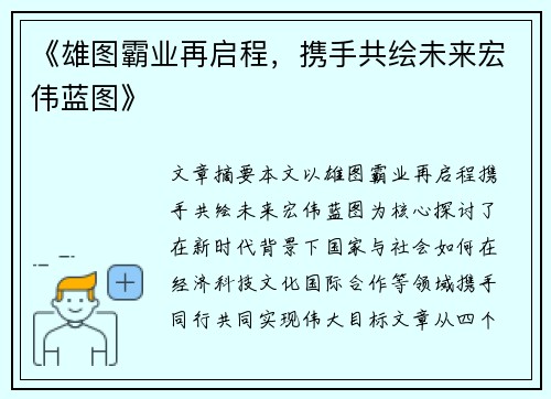 《雄图霸业再启程，携手共绘未来宏伟蓝图》