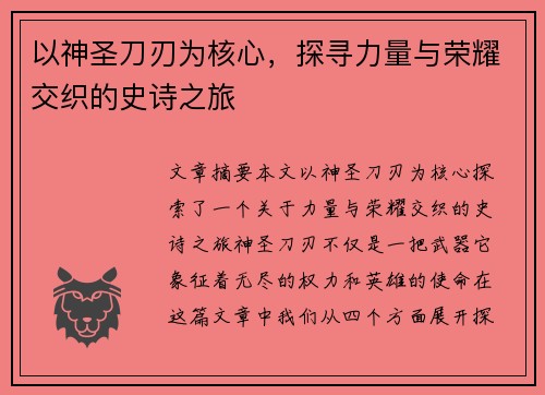 以神圣刀刃为核心，探寻力量与荣耀交织的史诗之旅