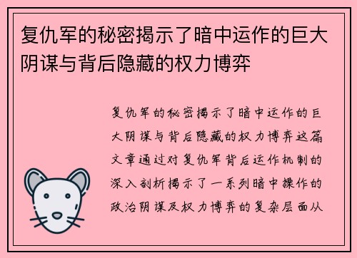 复仇军的秘密揭示了暗中运作的巨大阴谋与背后隐藏的权力博弈