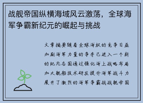 战舰帝国纵横海域风云激荡，全球海军争霸新纪元的崛起与挑战