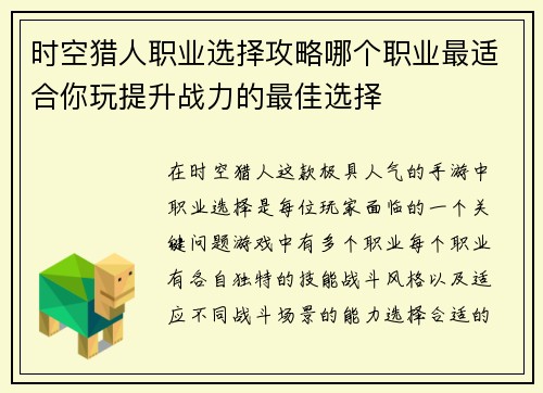 时空猎人职业选择攻略哪个职业最适合你玩提升战力的最佳选择