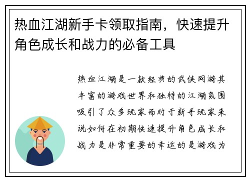 热血江湖新手卡领取指南，快速提升角色成长和战力的必备工具