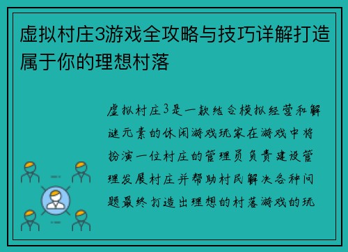 虚拟村庄3游戏全攻略与技巧详解打造属于你的理想村落