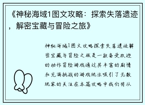 《神秘海域1图文攻略：探索失落遗迹，解密宝藏与冒险之旅》