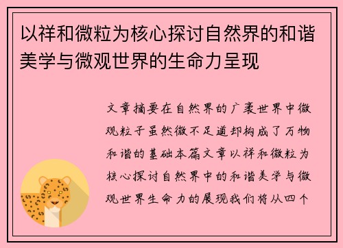以祥和微粒为核心探讨自然界的和谐美学与微观世界的生命力呈现