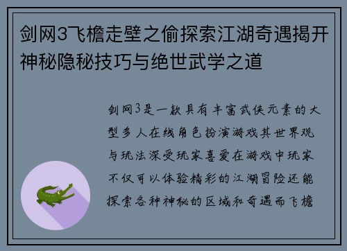剑网3飞檐走壁之偷探索江湖奇遇揭开神秘隐秘技巧与绝世武学之道