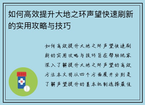 如何高效提升大地之环声望快速刷新的实用攻略与技巧