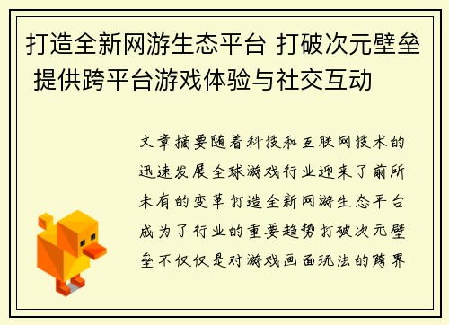 打造全新网游生态平台 打破次元壁垒 提供跨平台游戏体验与社交互动