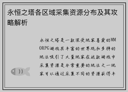 永恒之塔各区域采集资源分布及其攻略解析