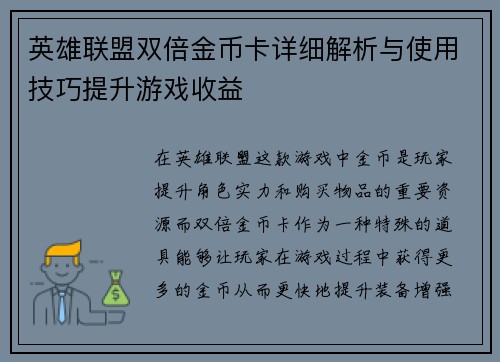 英雄联盟双倍金币卡详细解析与使用技巧提升游戏收益