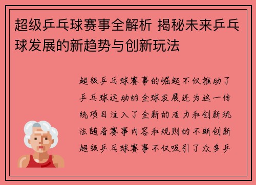 超级乒乓球赛事全解析 揭秘未来乒乓球发展的新趋势与创新玩法