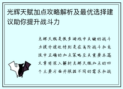 光辉天赋加点攻略解析及最优选择建议助你提升战斗力