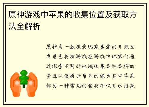 原神游戏中苹果的收集位置及获取方法全解析