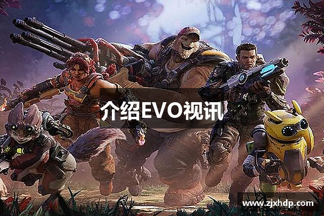 介绍EVO视讯